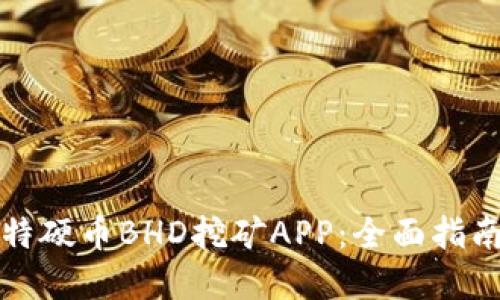 如何下载比特硬币BHD挖矿APP：全面指南与实用技巧
