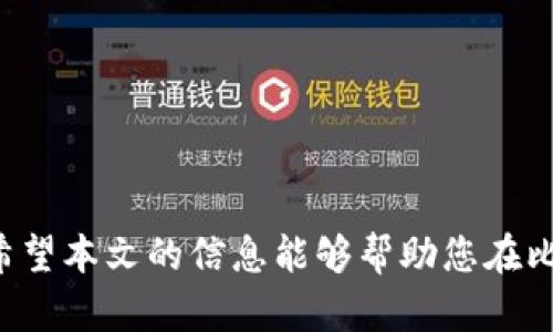 biao ti比特交易网站官方下载指南：安全、便捷、快速交易/biao ti
比特交易, 比特币, 交易平台, 官网下载/guanjianci

随着数字货币的蓬勃发展，比特币作为最为知名的加密货币，其交易需求也日益增长。越来越多的用户希望通过比特交易网站进行安全、方便的交易。因此，本文将为您详细介绍比特交易网站的官方下载指南，以及相关的使用注意事项和常见问题，帮助您更好地进行比特币交易。

什么是比特交易网站？
比特交易网站是指专门用于比特币等数字货币交易的平台。这些网站通常提供用户注册、比特币购买与出售、钱包存储、行情查询等多种功能。通过比特交易网站，用户可以实时了解比特币的市场行情，完成数字货币的交易。
市场上有许多比特交易网站，其中一些知名的平台如Coinbase、Binance、Blockchain等，这些平台在安全性、稳定性和用户体验方面都得到了广泛的认可。

为什么选择官网下载比特交易应用？
通过官网下载安装比特交易应用有以下几个主要优势：
ul
    listrong安全性高：/strong官网下载的应用程序来自官方渠道，能够有效防止恶意软件的侵害，保障用户的财产安全。/li
    listrong更新及时：/strong官方版本通常会定期进行更新，修复潜在的安全漏洞，提升用户体验。/li
    listrong功能齐全：/strong官网发布的应用程序能够充分支持平台的所有功能，用户能够更好地体验到交易的乐趣。/li
    listrong获得支持：/strong通过官网下载，可以轻松获得官方的技术支持和服务。/li
/ul

如何从官网下载安装比特交易网站的应用？
下载安装比特交易网站的应用主要包括以下几个步骤：
ol
    listrong访问官网：/strong首先，您需要访问比特交易网站的官方网站。在确定网址是否为官方时，请务必小心辨别，避免走入钓鱼网站。/li
    listrong找到下载链接：/strong在官网的首页或“下载”页面，通常会有明显的链接供用户下载应用。请确认您的设备类型（例如，Windows、Mac、iOS 或 Android），以便选择合适的版本。/li
    listrong下载与安装：/strong点击下载链接后，您需要保存文件到本地。下载完成后，双击运行安装程序，按照提示完成安装。/li
    listrong注册与登录：/strong安装完成后，打开应用并进行注册和登录。确保使用复杂的密码，保护您的账户安全。/li
/ol

比特交易网站如何确保用户资金安全？
在选择比特交易网站时，资金安全无疑是最关心的一个问题。交易平台通常会采取多种措施确保用户资金的安全：
ul
    listrong冷存储技术：/strong许多交易平台将大部分用户的资金存储在离线钱包中（冷存储），以防止网络攻击。/li
    listrong双因素身份验证（2FA）：/strong要求用户在登录或交易时提供额外的身份验证信息，进一步提高账户安全性。/li
    listrong加密技术：/strong利用SSL等加密技术，加密用户的个人信息和交易数据，确保数据在传输过程中的安全。/li
    listrong风控系统：/strong实时监测异常交易活动，及时识别和阻止可疑账户，有效预防诈骗风险。/li
/ul

如何选择合适的比特交易平台？
选择合适的比特交易平台不仅关乎交易的顺利与否，还关系到个人资金的安全。以下是几个选择交易平台时需要注意的要素：
ul
    listrong平台背景：/strong考察平台的成立时间、注册位置、法律合规性等。选择知名度高、信誉好的平台。/li
    listrong交易费用：/strong不同平台的交易费用差异较大，包括交易费、提现费、充值费等，比较后选择性价比高的平台。/li
    listrong用户体验：/strong平台的界面友好程度、交易速度、客服支持等都能够影响用户的交易体验。/li
    listrong用户评价：/strong通过查看其他用户的评价和反馈，了解平台的优劣，为选择提供参考。/li
/ul

常见的比特交易问题及解决方案
h41. 比特交易网站常见的骗局有哪些？/h4
在数字货币的交易环境中，虽然有很多安全、可靠的平台，但也有不少骗局和陷阱。常见的骗局包括：
ul
    listrong假冒网站：/strong一部分网站仿冒知名交易平台的界面，诱导用户输入个人信息或资金。/li
    listrong虚假投资骗局：/strong一些不法分子利用社交媒体或网络论坛宣传高回报的投资项目，吸引用户参与，最终导致资金损失。/li
    listrong钓鱼软件：/strong通过伪造应用程序，窃取用户的私钥和账户信息。/li
/ul
为了避免遭受骗术，用户应始终坚持从官网下载安装应用，仔细核对网址，并时刻保持警惕，避免轻信不明来源的信息。

h42. 如何防止比特币账户被盗？/h4
保护比特币账户安全措施包括：
ul
    listrong启用双因素身份验证：/strong建议用户在支持此项服务的平台上启用2FA，增加账户的安全性。/li
    listrong使用复杂密码：/strong选择强密码，定期更换，并避免在多个平台使用相同密码。/li
    listrong冷钱包存储：/strong将大部分比特币资产放在冷钱包中，减少对在线交易平台的依赖。/li
/ul
账户的安全离不开用户自身的警惕，定期检查账户活动，确保没有异常交易，及时采取措施应对潜在风险。

h43. 比特币交易税务问题解析/h4
不同国家对比特币交易的税务政策有所不同，用户在进行交易前最好了解相关法律法规。一般来说，交易获得的收益可能需要被征税：
ul
    listrong资本利得税：/strong在一些国家，比特币视为财产，交易获利需按照资本利得税缴纳税款。/li
    listrong收益报告：/strong用户在进行数字货币交易后，需记录相关交易信息以供纳税使用，避免因未申报而产生的法律风险。/li
/ul
税务咨询专家能够提供更详细的解读，帮助用户合法合规地处理比特币交易的税务问题。

h44. 比特交易中的滑点现象/h4
在高波动的市场条件下，滑点现象常会发生，特别是在完成大额交易时。滑点是指订单的执行价格和预期价格之间的差异。以下是导致滑点的原因：
ul
    listrong市场流动性：/strong流动性不足可能导致订单执行时，价格有所偏差。/li
    listrong市场波动性：/strong大幅波动的市场环境下，价格可能急剧变动，引发滑点情况。/li
/ul
为了减少滑点影响，用户可以选择在流动性较高的时段进行交易，并适当设置限价单以控制交易价格。

h45. 如何高效管理比特币投资组合？/h4
投资组合管理对于期望获得可观回报的用户至关重要。以下是一些管理建议：
ul
    listrong分散投资：/strong避免将所有资金投入单一资产，通过投资多种数字货币来降低风险。/li
    listrong定期审视：/strong定期回顾投资组合的表现，调整投资策略以适应市场变化。/li
    listrong设定投资目标：/strong制定合理的投资目标和风险承受能力，确保持续跟进。/li
/ul
良好的投资组合管理既可以提升盈利的机会，也能有效降低潜在的亏损风险。

h46. 比特交易网站与传统交易平台的区别/h4
比特交易网站与传统的证券交易平台存在许多显著的区别：
ul
    listrong交易对象：/strong比特交易网站主要交易的是数字货币，而传统平台通常交易股票、债券等金融产品。/li
    listrong交易时间：/strong数字货币市场是24/7全天候交易，而传统市场通常受限于交易时间。/li
    listrong监管：/strong相比于传统市场，比特交易平台的监管环境尚不成熟，用户需更加谨慎。/li
/ul
通过了解这些区别，用户可以更好地选择合适的交易方式，根据个人需求制定理想的投资策略。

综上所述，通过正确的方式从官网下载安装比特交易网站的应用，不仅能够保障账户安全，还能为您带来更好的交易体验。希望本文的信息能够帮助您在比特币交易中取得成功。