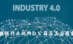 山东区块链行业的网红公司及其应用前景分析