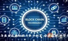 2023年最佳区块链图片软件推荐：安全存储、共享