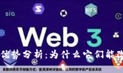 区块链沟通软件的优势分析：为什么它们能改变我们的交流方式