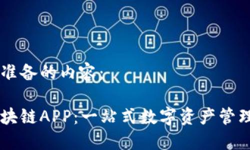 以下是为您准备的内容：

比特大陆区块链APP：一站式数字资产管理与交易平台