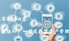 以下是为您准备的内容：比特大陆区块链APP：一