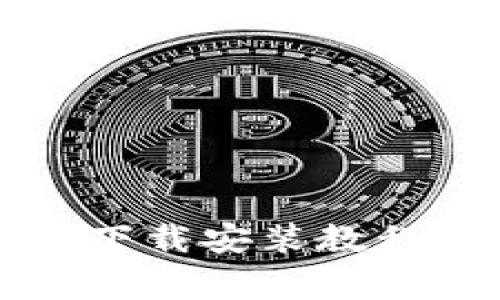 比特派最新版本下载安装教程及常见问题解答