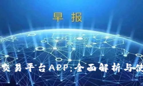 比特免交易平台APP：全面解析与使用指南