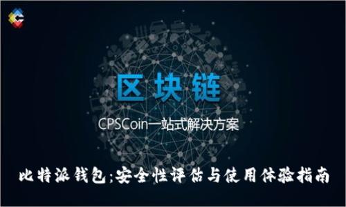 比特派钱包：安全性评估与使用体验指南