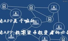 比特坊APP是干嘛的比特坊APP：数字货币投资者的