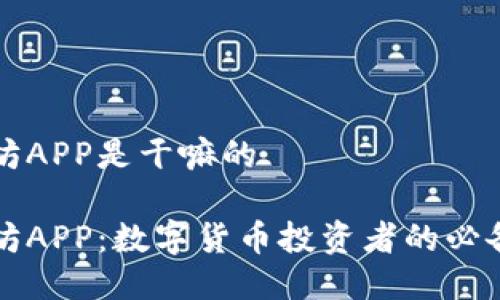 比特坊APP是干嘛的

比特坊APP：数字货币投资者的必备工具