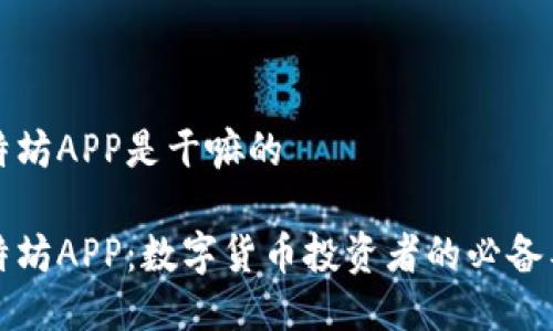 比特坊APP是干嘛的

比特坊APP：数字货币投资者的必备工具