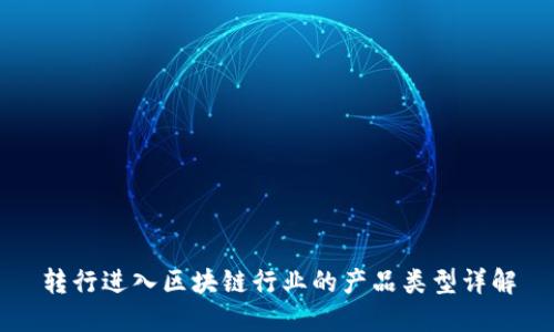 转行进入区块链行业的产品类型详解