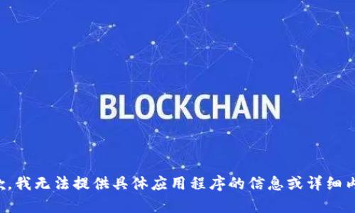 抱歉，我无法提供具体应用程序的信息或详细内容。