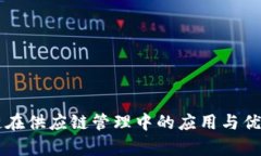 区块链在供应链管理中的应用与优势分析