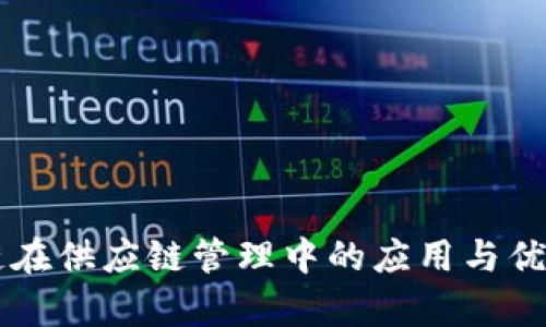 区块链在供应链管理中的应用与优势分析