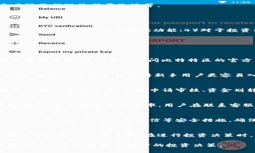   App比特特区是真的吗？全面解析与用户反馈 / 

 guanjianci 比特特区, App, 真实, 用户反馈 /guanjianci 

近年来，数字货币及区块链技术的发展吸引了越来越多的投资者和用户关注。在这股热潮中，各种与数字货币相关的项目应运而生，其中“比特特区”作为一款应用程序，受到了不少人的关注。然而，很多用户对于这款APP的真实性和可靠性存在疑问，纷纷在搜索引擎中查询“App比特特区是真的吗”的相关信息。本文将对此进行全面解析，并根据用户反馈和市场情况对此进行剖析。

一、比特特区是什么？
比特特区是一款致力于数字货币交易的应用程序，它提供了交易、投资、分析和市场信息等多方面的功能。用户可以在该平台上交易比特币、以太坊等多种主流数字货币。由于其操作相对简单、界面友好，吸引了不少新手用户注册和使用。

该APP的目标是希望将区块链技术与传统金融结合，提供一个安全、便捷的交易平台。比特特区的一大特点是其教育功能，即向用户提供关于区块链和数字货币的知识，帮助用户更好地理解市场，做出更明智的投资决策。

二、比特特区的真实性分析
关于“比特特区”的真实性问题，主要集中在其运营公司是否正规、是否具备相关的资质、是否遵守法律法规等方面。首先，我们需要对其背后的运营团队进行了解。通过查阅相关资料，发现比特特区的开发团队由区块链行业内的专业人士组成，他们具备丰富的技术背景和行业经验。

其次，合法运营是判断一个数字货币平台真实性的重要指标。比特特区声称已在多个国家注册，获得了相应的运营许可证，而这一点也可以通过各国的工商注册信息进行验证。用户在注册使用过程中，应仔细核实这些信息，以防上当受骗。

三、用户反馈及体验
用户的反馈是判断比特特区真实性的重要依据。经过调查，我们发现，许多用户对比特特区的界面设计和功能表示满意，认为其操作简单易懂。然而，也有部分用户在使用过程中遭遇了一些问题，比如提现过程缓慢、客服响应不及时等。这些反馈在一定程度上反映了比特特区在用户体验方面尚需改进。

值得注意的是，尽管大部分用户的反馈是积极的，但也有少数用户对比特特区的投资风险表示担忧。对于数字货币市场的波动性，用户应该有清醒的认识，任何投资都有风险，特别是在波动性极大的数字货币市场中。

四、比特特区的优势与劣势
从我们对比特特区的分析来看，其主要优势包括：1）用户友好的界面；2）多种数字货币的交易选择；3）专业的教育和资讯支持。然而，其劣势也不容忽视，例如客服响应速度慢及提现流程需改进等。

在选择使用比特特区之前，用户应充分了解这些特点，并据此判断是否适合自己的投资需求。

五、如何安全使用比特特区？
若决定使用比特特区这款APP，用户需注意以下几点来保障自身的安全：1）要确保下载应用程序的来源可信，如在官方渠道下载；2）设定强密码，确保账户安全；3）定期更换密码，并开启二次验证功能；4）对于投资操作时，要保持警惕，避免在市场波动大的情况下进行大额交易。

六、比特特区相关常见问题解答
在使用比特特区过程中，用户常会遇到以下几个问题，我们将逐个进行详细解答。

问题一：比特特区APP的下载渠道有哪些？
比特特区的APP可以通过官方网站、Google Play Store（安卓用户）、Apple App Store（iOS用户）等官方渠道进行下载。用户在下载时一定要确认其来源，以免下载到假冒伪劣产品。建议用户访问比特特区的官方网站，通常会提供直接的下载链接及相关说明。此外，在下载后，用户应查看APP的权限设置，避免其要求过多的权限，确保自身隐私和数据安全。

问题二：比特特区是否支持法币交易？
是的，比特特区支持法币交易。用户可以通过银行转账、支付宝、微信支付等多种方式进行充值。在这个过程中，用户需要提供必要的身份信息以符合反洗钱的法律法规。此外，法币交易的支持使得新手用户更容易入门，能够更快地进入交易市场。需要注意的是，不同国家和地区的法币支持情况可能有所不同，用户在注册时应选择自己所在国家的版本。

问题三：提现处理时间有多长？
提现处理时间通常需要几个工作日，具体时间视银行及平台的处理速度而定。在提现申请发出后，用户需要耐心等待，若超过承诺时间仍未到账，建议及时联系客服。提现流程涉及多个环节，包括申请审核、资金划转等，因此处理时间会有一定延迟。也指出，若用户在高峰期进行提现，可能会导致处理时间延长，因此在申请提现时最好提前规划。

问题四：比特特区是否提供客户支持？
是的，比特特区提供客户支持，用户可以通过APP内的在线客服、邮箱或电话等多种方式联系客服。不过，一些用户反映客服响应速度较慢，可能需要等待较长时间才能获得解答。为了提高服务效率，用户在联系客服时最好准备好相关信息，如交易号、账户名等，以便客服能更快地查找问题并给予解决。

问题五：比特特区如何保障用户资金安全？
比特特区通过多重方式保障用户资金安全，包括冷钱包存储、加密技术及安全审计等。其中，冷钱包存储是指将大部分数字货币保存在离线环境中，以防止黑客攻击。此外，该平台还采取了加密通信等安全措施，确保用户数据的私密性及安全性。然而，用户在使用过程中也需保持警惕，定期更改密码，并切勿将账户信息与他人分享，以保障账户安全。

问题六：使用比特特区有哪些风险？
尽管比特特区作为一个数字货币交易平台提供了便利，但投资者仍需意识到市场风险。数字货币价格波动剧烈，投资者可能面临亏损的风险。此外，个人信息泄露和平台踩雷等风险也不容忽视。在进行投资决策时，用户应做好功课，充分了解市场状况及潜在风险，确保理性投资。

总体而言，比特特区作为一款数字货币交易APP，其真实性与用户反馈关系密切。在选择使用前，用户应本着谨慎态度，全面分析自身的风险承受能力，确保在变化多端的数字货币市场中做出理智的投资决策。
