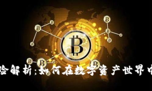 区块链理财风险解析：如何在数字资产世界中保护您的投资