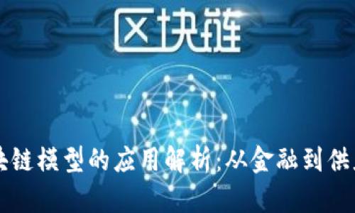 简单区块链模型的应用解析：从金融到供应链管理