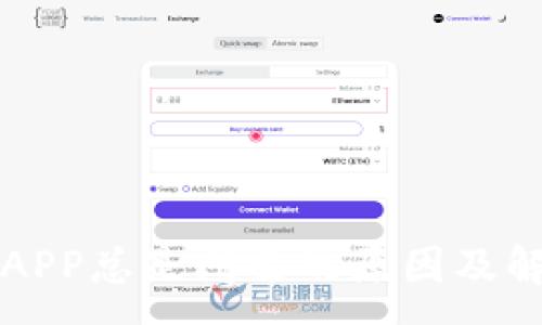 :
比特儿APP总是闪退的原因及解决方法
