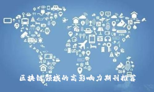 区块链领域的高影响力期刊推荐