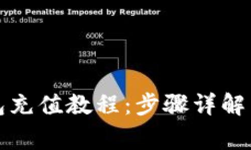 比特派钱包充值教程：步骤详解与注意事项