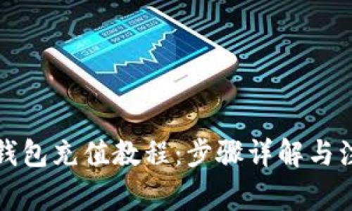 比特派钱包充值教程：步骤详解与注意事项