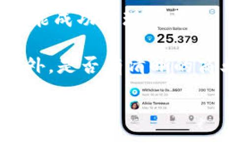   区块链基础知识：图片、名称及概念解读 / 

 guanjianci 区块链, 区块链技术, 区块链应用, 区块链发展 /guanjianci 

### 区块链的基础解读

区块链技术自2008年比特币白皮书首次提出以来，逐渐成为当今技术发展的热门话题。区块链是一个去中心化的分布式账本技术，以其安全性、透明性和不可篡改性赢得了广泛的关注。本文将详细介绍区块链的基本概念、运作原理，以及与之相关的图片和名称。

区块链是由一系列区块构成的，每个区块包含了一定数量的交易信息。在这些区块中，数据以密码算法的方式进行链式连接，形成一个不可篡改的数据链。区块链技术可以用于金融交易、供应链管理、数字身份验证等多个领域。

### 区块链的结构

区块链的结构主要由以下几个部分组成：

1. **区块（Block）**：区块是区块链的基本单元，包含了一组交易记录。每个区块都有一个唯一的哈希值，用于验证区块的完整性。

2. **链（Chain）**：多个区块通过哈希值相连形成链。每个区块的哈希值是由前一个区块的哈希值决定，因此一旦某个区块被篡改，后续的所有区块也会随之改变。

3. **节点（Node）**：区块链网络由多个节点组成，每个节点都保存着完整的区块链数据。节点之间通过P2P网络进行沟通，确保区块链的去中心化特性。

4. **共识机制（Consensus Mechanism）**：共识机制是区块链网络中多节点就交易的真实性达成一致的方法，常见的共识机制包括工作量证明（PoW）、权益证明（PoS）等。

### 区块链的应用

区块链的潜在应用领域十分广泛，以下是一些主要应用方向：

1. **金融服务**：比特币和其他加密货币是区块链技术在金融领域的代表性应用。此外，区块链技术也被用于跨境支付、智能合约等场景。

2. **供应链管理**：通过区块链技术，供应链中的每一环节都可以被记录和追踪，从而提高透明度和效率。

3. **身份验证**：区块链可以用于数字身份的管理，通过去中心化的方式保障个人隐私安全。

4. **医疗健康**：在医疗领域，区块链可以用于患者数据的存储与共享，确保医疗记录的安全与隐私。

### 区块链的未来发展

区块链技术的发展仍处于初级阶段，但已显示出巨大的潜力。今后，区块链可能会在以下几个方面有所突破：

1. **技术成熟度**：随着技术的发展，区块链将会解决当前面临的扩展性、安全性等问题，使其更适合大规模应用。

2. **法律法规**：随着区块链技术的普及，国家和地区可能会出台相关法规，以规范区块链的应用和发展。

3. **与其他技术结合**：区块链与AI、大数据、物联网等技术的结合，将带来新的应用场景。

### 相关问题解答

#### 1. 什么是区块链的共识机制？

共识机制是区块链技术中至关重要的一部分。它是确保分布式网络中数据一致性的算法，确保所有节点在没有中央权威的情况下就交易的信息达成共识。常见的共识机制包括工作量证明（PoW）、权益证明（PoS）、授权股权证明（DPoS）等。

在PoW中，矿工通过计算复杂的数学问题来验证交易，成功后获得区块奖励。此机制虽然安全，但消耗大量能源。在PoS中，节点通过持有的代币数量和时间来获得验证权，降低了能耗。而DPoS则通过选举代表来进行区块验证，提高了交易处理速度。

各个共识机制之间有优缺点的权衡，未来的区块链项目可能会综合多种共识机制，以达到最优效果。

#### 2. 区块链的安全性如何保障？

区块链的安全性主要由加密技术、数据结构和分布式特性决定。首先，区块链中的交易信息通过加密哈希函数进行处理，每个区块都有链下唯一的哈希值，确保数据的完整性。

其次，区块链是一个去中心化系统，数据存储在多个节点中，单个节点的失效不会影响整个网络。这种分布式特性大幅提高了系统的抗攻击能力。此外，引入共识机制，让全网节点共同验证交易，增加了恶意篡改的难度。

尽管如此，区块链也面临着各种安全挑战，例如51%攻击、智能合约漏洞等。因此，确保区块链系统的安全性仍需不断进化和改进。

#### 3. 区块链如何影响传统行业？

区块链技术的引入，对传统行业造成了深远的影响。首先在金融行业，区块链改善了传统中央银行的价值转移过程，减少了中介机构的参与，提高了交易的透明度和效率。

在供应链管理中，区块链提供了可追溯性，使得每一个环节均可被审计和验证，从而增强了消费者对产品的信任。例如，某些食品公司使用区块链跟踪产品原料，确保其来源透明。

此外，区块链在医疗领域提高了数据共享、安全和隐私性，高效打通了医院间的信息壁垒，改善病人护理体验。尽管区块链在传统行业的应用仍处于探索阶段，但其潜力无限，未来将继续引发产业变革。

#### 4. 区块链技术的法规和政策如何影响其发展？

区块链技术的快速发展使全球许多国家和地区开始关注相关法规和政策的制定。区块链的去中心化特性导致传统法律体系面临挑战，如数字资产的法律地位、数据存储与隐私等。

一些国家开始制定针对加密货币的相关政策，以抵御金融风险。例如，中国对ICO和数字货币交易平台采取了限制措施，而美国则建立了一套相对完善的监管框架，保护投资者的权利。

法律法规的缺失可能导致市场泡沫，也可能影响用户对区块链应用的信任。因此，合理、积极的监管政策将有助于确保区块链技术的健康发展。

#### 5. 区块链的可扩展性问题如何解决？

可扩展性是区块链网络中一个关键问题，尤其在交易量上升时。许多区块链网络在处理高交易量时会出现延迟和效率低下。

为了解决这些问题，区块链社区提出了多种方案，例如链下扩展（Off-chain scaling），通过将部分交易转移到链外进行处理，从而减轻主链的负担。另外，采用分片技术（Sharding），将数据分散到不同节点，提高并行处理能力。

此外，采用更高效的共识机制来提升交易处理速度也是一种可行方案。整体来看，提升区块链的可扩展性仍然需要长期投入和技术积累。

#### 6. 如何评估区块链项目的潜力？

评估区块链项目的潜力可以从多个维度进行考虑。首先，团队的背景与经验是关键考量因素，一个经验丰富的团队更有可能成功实现愿景。

其次，项目的技术架构与创新性，是否解决了当前行业痛点，以及是否具备较高的安全性和可扩展性，都是关注的重点。此外，是否有清晰的商业模式和盈利模式，也是评估项目潜力的关键依据。

最后，社区的支持度，项目的透明度和合规性也不能忽视。投资者应全面考量各种因素，谨慎做出投资决策。