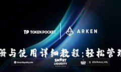 比特派钱包注册与使用详细教程：轻松管理你的