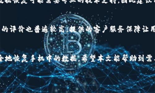 biao ti/biao ti比特数据恢复软件手机版：快速、安全、全面的数据恢复解决方案/biao ti

比特数据恢复软件, 数据恢复, 手机恢复, 数据找回/guanjianci

引言
随着智能手机的普及和数据存储技术的飞速发展，我们的手机中存储了越来越多的重要数据，包括照片、联系方式、短信和其他各种文件。然而，意外数据丢失的情况也时常发生，无论是因为误删、系统故障，还是手机损坏，这都是让人非常头痛的问题。为了帮助用户高效地找回丢失的数据，比特数据恢复软件应运而生。本文将详细介绍比特数据恢复软件手机版的功能、使用方法、优缺点以及常见问题解答等内容。

比特数据恢复软件手机版功能简介
比特数据恢复软件手机版是一款专业的数据恢复工具，具有以下主要功能：
ul
    listrong全面的数据恢复：/strong该软件可以恢复多种类型的数据，包括照片、视频、文档、联系人等。/li
    listrong简单的操作流程：/strong用户界面友好，即使是初学者也能轻松上手。/li
    listrong高效的恢复速度：/strong软件采用先进的扫描技术，能够快速找到并恢复丢失的数据。/li
    listrong安全性保障：/strong数据恢复过程不会对手机造成任何损害，确保您的信息安全。/li
    listrong支持多种设备：/strong支持多款安卓和iOS设备，兼容性强。/li
/ul

比特数据恢复软件手机版的使用方法
使用比特数据恢复软件手机版进行数据恢复的过程相对简单，以下是详细步骤：

1. 下载与安装
首先，用户需要在官方网站或者应用商店中下载比特数据恢复软件手机版。下载安装完成后，打开软件。

2. 选择恢复模式
软件提供多种恢复模式，包括“从设备中恢复”和“从备份中恢复”。用户可以根据实际情况选择适合自己的恢复模式。

3. 扫描设备
在选择完恢复模式后，软件会开始扫描设备。扫描过程需要一定时间，具体时长取决于手机中数据的数量和状态。

4. 预览和恢复数据
扫描完成后，用户可以预览到找到的数据，选择需要恢复的文件，并点击“恢复”按钮。恢复完成后，用户可以在设备上找到恢复的数据。

5. 注意事项
在使用比特数据恢复软件手机版时，有几点注意事项：
ul
    li尽量避免在数据丢失后继续使用手机，以减少数据被覆盖的风险。/li
    li恢复的数据需要保存在安全的位置，避免再次丢失。/li
/ul

比特数据恢复软件手机版的优缺点
在使用比特数据恢复软件手机版前，了解其优缺点能帮助用户做出更好的选择。

优点
ul
    li恢复成功率高，专业性强。/li
    li界面友好，操作简单，适合各种用户。/li
    li支持多种文件格式和设备类型。/li
    li提供良好的客户服务，确保用户在操作过程中的问题能得到及时解决。/li
/ul

缺点
ul
    li部分高级功能可能需要付费才能使用。/li
    li恢复过程可能需要一定时间，特别是在数据量大的情况下。/li
    li受限于设备性能和存储情况，恢复效果可能不尽如人意。/li
/ul

常见问题解答

问题1：数据恢复后可以恢复到原来的位置吗？
在使用比特数据恢复软件手机版恢复数据时，恢复的位置通常由用户自行选择。一般来说，为了确保数据安全，建议不要将恢复的数据保存到原来的位置。这是因为原来的位置可能已经被新的数据覆盖，导致恢复成功率降低。因此，用户应该选择一个安全的存储位置进行数据恢复，确保能完全找回丢失的数据，并降低数据丢失的风险。

问题2：软件的恢复成功率有多高？
比特数据恢复软件手机版的恢复成功率在行业内相对较高。根据用户的反馈和实际测试，软件能够成功恢复80-90%以上的软件文件。不过，这一成功率受到多种因素的影响，如数据丢失的时间、状态和设备使用情况。如果用户在数据丢失后继续使用设备，可能导致数据被覆盖，从而降低恢复成功率。因此，为保证较高的成功率，建议在数据丢失后尽快使用恢复软件。

问题3：是否有免费试用版本？
比特数据恢复软件手机版提供免费试用版本。用户可以下载并使用部分基础功能，进行数据扫描和预览，但完整恢复功能通常需要付费解锁。在免费版本中，用户能够体验到软件的基本操作和界面友好性，但如果需要恢复重要数据，建议购买完整版本以获得更全面的服务。

问题4：如何保障数据恢复的安全性？
在数据恢复过程中，用户最关心的问题之一是数据的安全性。比特数据恢复软件手机版在设计时充分考虑到这一点。软件的恢复过程不会对手机的操作系统和现有数据造成影响，同时具备多重加密和保护功能，确保用户数据不被外部攻击或泄露。此外，用户在操作时需注意防止市面上不明来源的软件，以免数据受到网络安全威胁。如果使用官方渠道下载比特数据恢复软件，安全性都能得到保障。

问题5：比特数据恢复软件是否支持苹果设备？
比特数据恢复软件手机版是兼容于安卓和苹果设备的。在苹果设备上，用户可以使用该软件进行数据恢复，恢复的类型包括照片、联系方式、短信、备忘录等。不过，由于苹果设备的封闭性，部分数据恢复可能需要专业的技术支持，因此建议用户在使用时仔细阅读软件的操作说明或联系客服以获取帮助。此外，苹果设备的用户应确保自己的设备已进行过定期备份，以增加数据恢复的成功率。

问题6：为什么要选用比特数据恢复软件，而不是其他品牌？
选择比特数据恢复软件的理由多种多样。首先，它具备强大的数据恢复功能，兼容多种设备及数据类型。其次，比特软件的用户界面，用户不需具备专业知识即可轻松操作。再者，该软件在行业内的评价也普遍较高，提供的客户服务保障让用户能够在遇到问题时获得及时帮助。此外，比特数据恢复软件的恢复速度快，能够为用户节省时间和精力。其中的技术团队也不断软件的算法和功能，确保满足用户的需求，始终走在行业前列。

总结
比特数据恢复软件手机版是一款非常值得推荐的数据恢复工具，其用户友好的界面和强大的功能使其在市场上占据了一席之地。无论是对于普通用户还是专业人士，都能通过该软件快速、安全地恢复手机中的数据。希望本文能帮助到需要数据恢复的用户，让大家在面对数据丢失时不再手足无措。现在就下载试试吧，为你的重要数据保驾护航！

以上为比特数据恢复软件手机版的详细介绍以及相关问题的解答。希望对于每位用户来说，都能在使用过程中获得最佳体验，并顺利找回所需数据。