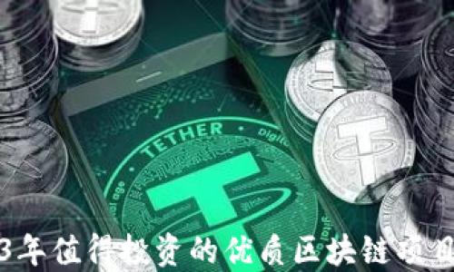 
2023年值得投资的优质区块链项目推荐