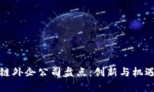 深圳区块链外企公司盘点：创新与机遇的聚集地