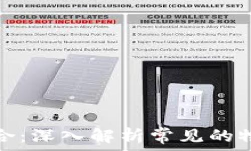  
物联网与区块链的结合：深入解析常见的物联网区块链解决方案