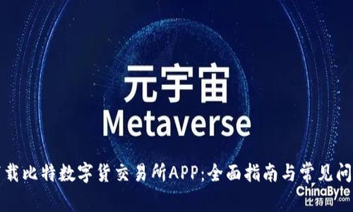 如何下载比特数字货交易所APP：全面指南与常见问题解答
