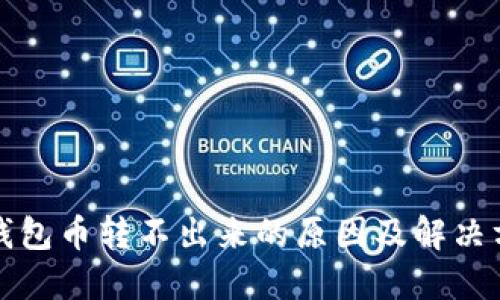 比特派钱包币转不出来的原因及解决方法详解