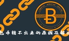 比特派钱包币转不出来的原因及解决方法详解