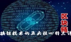区块链技术的五大核心特点详解