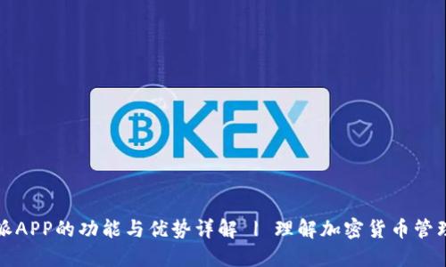 比特派APP的功能与优势详解 | 理解加密货币管理工具