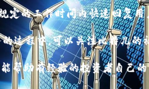   比特儿交易所APP下载指南：轻松掌握数字货币交易 / 

 guanjianci 比特儿交易所, 数字货币交易, 加密货币, APP下载 /guanjianci 

### 一、比特儿交易所概况

比特儿交易所是一家新兴的数字货币交易平台，为用户提供了丰富的加密货币交易对及高效的交易服务。自成立以来，比特儿以其用户友好的界面和稳定性迅速获得了大量用户的青睐。用户可以在比特儿上交易比特币、以太坊及其他多种数字货币，平台还提供了钱包、行情分析等配套功能，方便用户进行投资。

比特儿交易所的注册和使用门槛较低，非常适合初学者及有经验的投资者。为了方便用户在手机上进行交易，比特儿推出了移动APP，用户只需下载APP即可随时随地进行数字货币交易。接下来，我们将详细介绍比特儿交易所的APP下载步骤及使用体验。

### 二、如何下载比特儿交易所APP

#### 2.1 Android用户下载步骤

对于Android用户，下载比特儿交易所APP可以通过以下方式：

1. **访问官方网站**：打开比特儿交易所的官方网站，通常在首页会提供APP下载的链接。
   
2. **应用市场**：如果比特儿交易所APP已经在Google Play等应用市场上线，可以直接在应用市场搜索“比特儿”进行下载。

3. **安全性检查**：在下载之前，请确认下载来源的安全性，以防下载到仿冒或恶意软件。

4. **安装APP**：下载完成后，点击安装，按照提示完成安装流程。

#### 2.2 iOS用户下载步骤

对于iOS用户，下载比特儿交易所APP的步骤如下：

1. **打开App Store**：在手机上找到并打开App Store，进入应用下载界面。

2. **搜索应用**：在搜索框中输入“比特儿”，找到正式的比特儿交易所APP。

3. **下载与安装**：点击“获取”按钮完成下载，系统可能会要求输入Apple ID密码或使用Face ID/Touch ID进行验证。

4. **开启APP**：安装完成后，找到比特儿交易所APP图标，点击打开即可。

### 三、比特儿交易所APP的主要功能

比特儿交易所的APP提供了一系列功能，以便用户能够轻松管理他们的数字资产。以下是一些主要功能：

#### 3.1 数字货币交易

用户可以通过APP快速进行数字货币的买入和卖出，支持多种交易对，投资者可以根据市场行情灵活调整自己的持仓。

#### 3.2 实时市场数据

比特儿交易所APP提供实时的市场价格和行情数据，用户可以随时查看不同数字货币的价格波动，帮助他们制定投资决策。

#### 3.3 安全措施

比特儿交易所重视用户资产安全，APP内置了多重安全措施，如双重身份验证、资产保险等，确保用户资金的安全性。

#### 3.4 用户社区

在APP中，用户可以参与社区讨论，与其他投资者进行交流，获取市场分析及投资建议。

#### 3.5 资产管理

用户可以在APP内查看自己的数字资产状况，方便进行资产管理与调整。

### 四、可能相关的问题

在使用比特儿交易所APP的过程中，用户可能会遇到以下问题：

#### 4.1 比特儿交易所的安全性如何？

比特儿交易所非常重视用户的资产安全，为此采取了多项措施来保护用户的资金不受损失。平台采用了先进的加密技术，确保用户数据在传输过程中的安全。此外，交易所还引入了双重身份验证（2FA）系统，增加账户的安全性，即使账户密码被盗，黑客也难以轻易侵入账户。

比特儿交易所还会定期进行安全审计，以确保系统的安全性。此外，用户的数字资产大部分会存储在离线钱包中，以规避黑客攻击的风险。平台还会为用户提供详细的安全指南，帮助用户提高安全意识，降低资产被盗的可能性。

总而言之，比特儿交易所以各项安全措施为基础，努力提供安全可靠的交易环境，让用户可以安心进行数字货币的交易。

#### 4.2 如何解决比特儿交易所的充值和提现问题？

充值和提现是使用任何交易所时关注的重点，解决这方面的问题可以有效提高用户的使用体验。在比特儿交易所，充值相对简单，只需用户在个人账户内找到“充值”选项，选择需要充值的数字货币，并按照提示完成充值即可。

然而，某些用户可能会在充值过程中遇到延迟或者充值未到账等问题。在这种情况下，首先用户需要确认自己所使用的钱包地址是否正确。其次，检查交易所的提现和充值状态，确认是否处于正常服务中。如果所有步骤都没问题，但资金仍未到账，用户需要联系比特儿的客服进行问题处理。

提现时，用户同样需要在账户内找到“提现”选项，填写相关信息并提交申请。注意，提现通常需要一定的处理时间，且不同数字货币的提现手续费也可能不同，用户在提现前需要仔细阅读相关信息。

#### 4.3 比特儿交易所是否支持法币交易？

比特儿交易所主要以数字货币交易为主，法币的支持情况需要具体查看交易所的提现及充值规定。有些平台会允许用户通过信用卡或银行转账等方式进行法币充值，但并不是所有交易所都支持这一功能。

为了确认比特儿交易所是否支持法币的交易，用户可以在官方网站的FAQ部分查找相关信息，或向客服联系获取确认。若比特儿交易所不支持法币交易，用户只能使用已经持有的加密货币进行交易。

在使用数字货币进行交易时，用户需要注意不同数字货币的市场动态，选择合适的时机进行交易，以避开市场波动带来的风险。

#### 4.4 比特儿交易所的交易手续费是多少？

比特儿交易所的交易手续费通常会在交易所的官网上明确列出。大多数在线交易所采用的是“ Maker-Taker”模式，具体手续费率可能因交易对而异。

以比特儿交易所为例，通常情况下，普通用户的交易费在0.1%到0.2%之间，而VIP用户或使用平台币支付手续费的用户则能享受到更低的手续费。此外，还需要留意某些特殊活动期间，比特儿可能会推出免交易手续费的活动，以吸引更多用户加入。

用户在交易之前，可以先了解手续费的具体情况，选择合适的交易时机和方式，从而降低自己的交易成本。

#### 4.5 如何提高在比特儿交易所的交易效率？

为了提高比特儿交易所的交易效率，用户可以采取以下几种方式：

1. **熟悉界面**：首先，用户应熟悉比特儿交易所的交易界面及功能设置，以尽量减少不必要的操作时间。

2. **设置交易提醒**：通过APP设置价格提醒，让用户在市场到达设定价格时立即收到通知，抓住最佳交易时机。

3. **选择合适的交易策略**：投资者可以根据市场情况，选择适合自己的交易策略（如短线交易、定投等）来提高效率。

4. **利用专业工具**：比特儿平台提供了一些专业工具，如市场分析图表、K线图表等，帮助用户更好地分析行情。

通过这些方式，用户可以有效提高在比特儿交易所的交易效率，实现快速交易。

#### 4.6 比特儿交易所的客户服务如何？

比特儿交易所的客户服务团队致力于为用户提供高效便捷的服务。用户在使用比特儿交易所的过程中，如遇到任何问题都可以联系客户服务团队。

比特儿交易所一般会提供多种联系方式，如在线客服、邮件、社交媒体等，用户可以根据自己的需求选择合适的联系方法。客服团队通常会在规定的工作时间内快速回复用户的问题。

在联系客户服务时，用户需要提供详细的信息，如账号信息、问题描述等，以便客服团队更快速准确地解决问题。此外，用户在使用比特儿服务的过程中，可以关注比特儿的社交媒体或社区论坛，获取最新的动态和信息，提升对比特儿交易所的了解。

通过以上问题的深入探讨，用户可以更全面地了解比特儿交易所的各项功能以及使用体验的建议。这不仅能帮助初学者更好地上手，同时也能帮助有经验的投资者自己的交易策略。