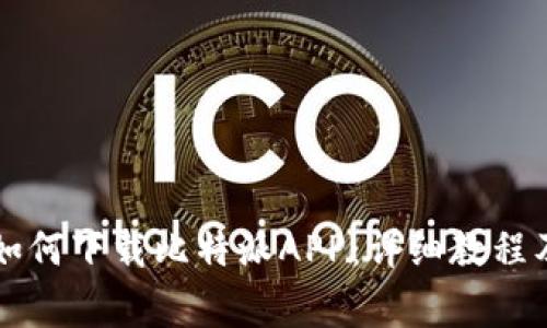 苹果手机用户如何下载比特派APP：详细教程及常见问题解答