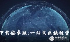 比特派钱包app下载安卓版：一站式区块链资产管