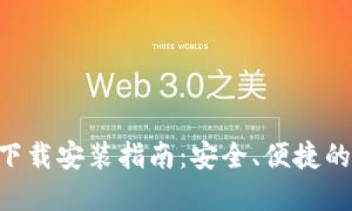 比特钱包APP官方下载安装指南：安全、便捷的数字货币管理工具