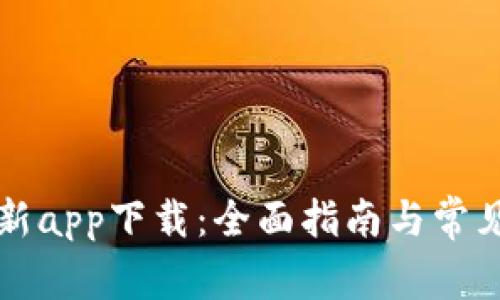 比特儿最新app下载：全面指南与常见问题解答