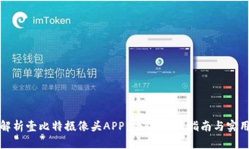 全面解析壹比特摄像头APP：功能、使用指南与实用技巧