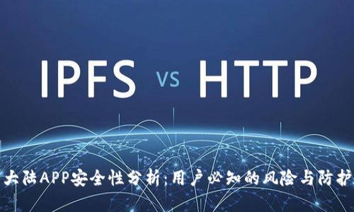 比特大陆APP安全性分析：用户必知的风险与防护措施