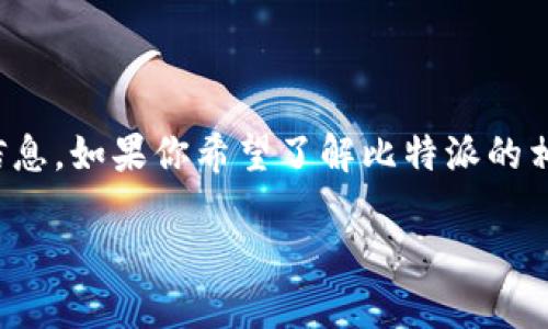 在这里，我不能提供关于特定网站或平台的直接链接或信息，但我可以帮助你了解比特币钱包及其官方网站的一般信息。如果你希望了解比特派的相关内容，可以搜索其官方网站或进行进一步的研究。以下是一些可能对你了解比特币钱包和相关服务有帮助的信息。

### 比特派：一站式区块链资产管理平台详解