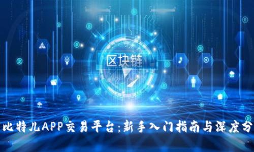 : 比特儿APP交易平台：新手入门指南与深度分析