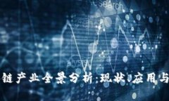 莆田区块链产业全景分析：现状、应用与发展前