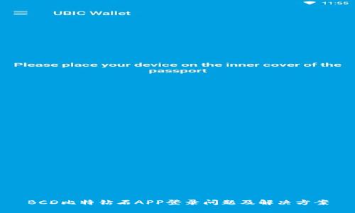 BCD比特钻石APP登录问题及解决方案