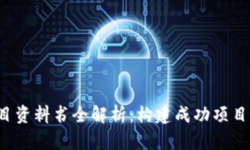  区块链项目资料书全解析：构建成功项目的关键要素