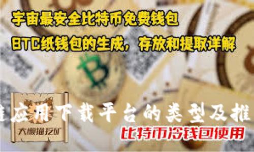 区块链应用下载平台的类型及推荐指南