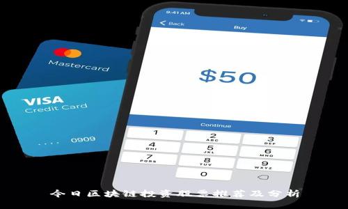 今日区块链投资股票推荐及分析