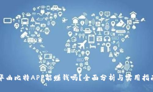 华曲比特APP能赚钱吗？全面分析与实用指南